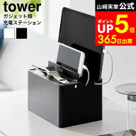 【LINEお友達で最大330円クーポン】[ 充電ステーション タワー ] 山崎実業 公式 tower 収納 2194 2195 ホ…