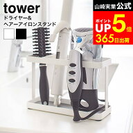 【LINEお友達で最大330円クーポン】[ ドライヤー＆ヘアーアイロンスタンド タワー ] 山崎実業 公式 tower…