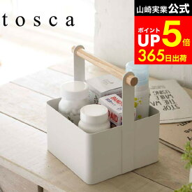 【LINEお友達で最大330円クーポン】[ ツールボックス S トスカ ] 山崎実業 tosca ホワイト 薬箱 救急箱 薬ボックス 薬入れ 小物入れ 工具入れ おしゃれ ナチュラル 2313