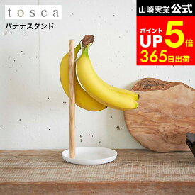【LINEお友達で最大330円クーポン】[ バナナスタンド トスカ ] 山崎実業 tosca ホワイト バナナホルダー 吊り下げ バナナ置き ナチュラル おしゃれ 2411