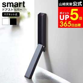 【LINEお友達で最大330円クーポン】[ マグネット折り畳みドアストッパー スマート ] 山崎実業 公式 smart マグネット 2486 2487 ホワイト ブラック / ドアストッパー マグネット 玄関 玄関扉 玄関ドア ストッパー鉄製ドア 磁石 片足 折りたたみ