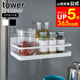 【LINEお友達で最大330円クーポン】[ マグネットスパイスラック タワー ] 山崎実業 tower ホワイト/ブラック 調味料ラック スパイスラック マグネット 調味料入れ 調味料置き 冷蔵庫 磁石 キッチン収納 2522 2523 タワーシリーズ