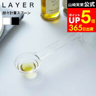 【LINEお友達で最大330円クーポン】[ 段々計量スプーン レイヤー ] 山崎実業 LAYER クリア/ブラック 耐熱…