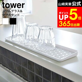 【LINEお友達で最大330円クーポン】[ スリム グラス＆マグスタンド タワー ] 山崎実業 tower ホワイト/ブラック 2604 2605 水切りラック グラススタンド 水切りかご 水切りトレー シンク周り 水切りトレー マグスタンド コップ置き 水切りスタンド