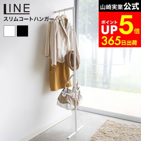 【LINEお友達で最大330円クーポン】[ スリムコートハンガー ライン ] 山崎実業 LINE ホワイト/ブラック 軽量 ハンガーラック 省スペース コートハンガー ハンガーポール 衣類収納 フック L字 2767 2768 タワーシリーズ