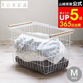 【LINEお友達で最大330円クーポン】[ ランドリーバスケット トスカ M ] 山崎実業 tosca ホワイト 洗濯かご ワイヤーバスケット 大容量 ランドリーボックス 脱衣かご 洗濯物入れ ナチュラル おしゃれ 2809
