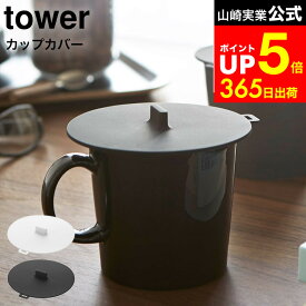 【LINEお友達で最大330円クーポン】[ カップカバー タワー ] 山崎実業 tower ホワイト/ブラック 2861 2862 / コップ マグカップ ふた 蓋 カップカバー シリコン シリコンラップ タワーシリーズ