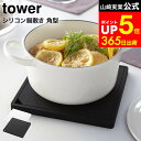 【LINEお友達で最大330円クーポン】[ シリコン鍋敷き 角型 タワー ] 山崎実業 tower ホワイト/ブラック 四角 吊り下げ…
