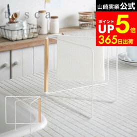 【LINEお友達で最大330円クーポン】[ 折り畳み布巾ハンガー トスカ ] 山崎実業 tosca 布巾 ハンガー ホワイト ふきん掛け ふきんかけ キッチン 収納 スリム シンク周り 木製 ナチュラル 2962