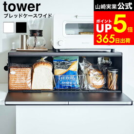 【LINEお友達で最大330円クーポン】[ ブレッドケース タワー ワイド ] 山崎実業 tower ホワイト/ブラック 3022 3023 / ブレッドボックス パンケース マグネット 食パン 大容量 キッチンカウンター 収納 トースター ラック