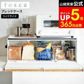 【LINEお友達で最大330円クーポン】[ ブレッドケース トスカ ワイド ] 山崎実業 tosca ホワイト 3024 / パンケース ブレッドボックス ブレッドビン 食パン入れ お菓子 調味料 収納 キッチンカウンター キッチン トースターラック