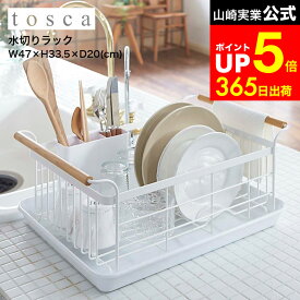 【LINEお友達で最大330円クーポン】[ 水切りバスケット トスカ ] 山崎実業 tosca 3107 / 水切りラック 水切りカゴ ステンレス 乾燥 ラック おしゃれ キッチン 収納 トスカシリーズ