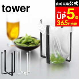 【LINEお友達で最大330円クーポン】[ ポリ袋エコホルダー タワー L ] 山崎実業 tower ゴミ箱 ホワイト/ブラック ごみ箱ホルダー コップ 水筒 ペットボトル 水切りスタンド シンプル おしゃれ 3180 3181 タワーシリーズ