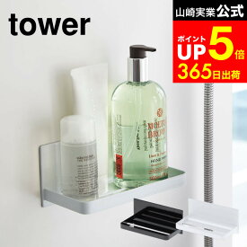 【LINEお友達で最大330円クーポン】[ マグネットバスルームラック タワー ] 山崎実業 tower 白 黒 マグネット シャンプーラック バスルーム ラック 風呂 収納 マグネット 掃除 壁面収納 バスラック 棚 壁掛け 3269 3270 タワーシリーズ