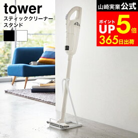 【LINEお友達で最大330円クーポン】[ スティッククリーナースタンド タワー ] 山崎実業 tower ホワイト/ブラック 掃除機スタンド コードレスクリーナースタンド 立てかけ コンパクト 片付け 3273 3274 タワーシリーズ