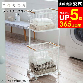 【LINEお友達で最大330円クーポン】[ ランドリーワゴン 2段 トスカ ] 山崎実業 tosca 3299 ホワイト / キャスター付き 2段 ランドリーバスケット 2個設置可 洗濯カゴ 洗濯かご おしゃれ