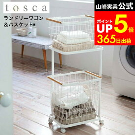 【LINEお友達で最大330円クーポン】[ ランドリーワゴン+バスケット トスカ ] 山崎実業 tosca ホワイト 3300 / ランドリーワゴン＋バスケットセット ランドリーバスケット 2段 キャスター 大容量 洗濯かご 洗濯カゴ 洗濯物入れ