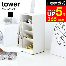 【LINEお友達で最大330円クーポン】[ ペンスタンド タワー ] 山崎実業 tower ホワイト/ブラック ペン立て デスク収納 メガネスタンド 仕切り スチール製 おしゃれ デスク オフィス 3319 3320 タワーシリーズ