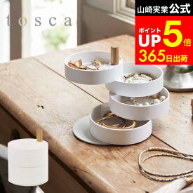 【LINEお友達で最大330円クーポン】[ アクセサリートレー トスカ ] 山崎実業 tosca ホワイト アクセサリー収納 ボックス 小物収納 おしゃれ 4段 回転 木製 北欧 ナチュラル 3408