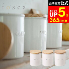 【LINEお友達で最大330円クーポン】[ 陶器キャニスター トスカ ] 山崎実業 tosca シュガー/ソルト/コーヒー 調味料入れ 調味料ケース 保存容器 おしゃれ 木製 ナチュラル 3426 3427 3428