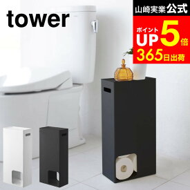 【LINEお友達で最大330円クーポン】[ トイレットペーパーストッカー タワー ] 山崎実業 tower 白 黒 3455 3456 トイレットペーパー ストッカー ストック 収納 トイレットペーパー スタンド トイレ収納 スリム 天板付き 衛生的 8個