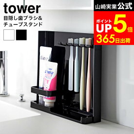 【LINEお友達で最大330円クーポン】[ 目隠し歯ブラシ＆チューブスタンド タワー ] 山崎実業 公式 tower 3505 3506 白 黒 / 歯ブラシスタンド 歯磨き粉 収納 洗面所 歯ブラシ収納 歯ブラシホルダー 洗面台 歯ブラシ 隠す おしゃれ 浮かせる収納 衛生的