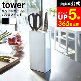 【LINEお友達で最大330円クーポン】[ キッチンナイフ＆ハサミスタンド タワー ] 山崎実業 tower ホワイト/ブラック 3512 3513 / 包丁スタンド おしゃれ 包丁立て 包丁入れ 包丁差し キッチンバサミ 収納 キッチン収納 調理器具 スリム タワーシリーズ