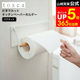 【LINEお友達で最大330円クーポン】[ 片手でカット マグネットキッチンペーパーホルダー トスカ ] 山崎実業 tosca ホワイト 冷蔵庫横 シンク周り 木製 ナチュラル 3530 マグネット
