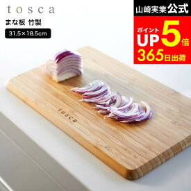 【LINEお友達で最大330円クーポン】[ まな板 トスカ ] 山崎実業 tosca 3695 ホワイト / カッティングボード サービングプレート サービングトレイ まな板 竹 木目 コンパクト おしゃれ ナチュラル トスカシリーズ キッチン