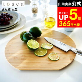 【LINEお友達で最大330円クーポン】[ まな板 トスカ 丸型 ] 山崎実業 tosca 3696 ホワイト / まな板 丸い 丸 30cm 丸いまな板 ラウンド カッティングボード サービングプレート サービングトレイ まな板 竹 木目 コンパクト おしゃれ