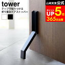 【LINEお友達で最大330円クーポン】[ テープで貼りつける折り畳みドアストッパー タワー ] 山崎実業 公式 tower 3722 …