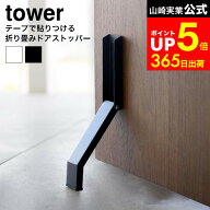 【LINEお友達で最大330円クーポン】[ テープで貼りつける折り畳みドアストッパー タワー ] 山崎実業 公式…