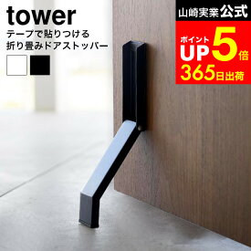【LINEお友達で最大330円クーポン】[ テープで貼りつける折り畳みドアストッパー タワー ] 山崎実業 公式 tower 3722 3723 白 黒 / 木製ドア ドアストッパー 玄関ドア ストッパー 玄関 おしゃれ 片足 折りたたみ 収納
