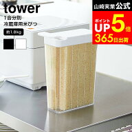 【LINEお友達で最大330円クーポン】[ 1合分別 冷蔵庫用米びつ タワー ] 山崎実業 tower 米びつ 白 黒 米…