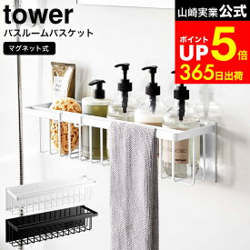 【LINEお友達で最大330円クーポン】[ マグネットバスルームバスケット タワー ワイド ] 山崎実業 公式 tower 白 黒 3769 3770 / 浴室 収納 お風呂 マグネット シャンプーラック ディスペンサー おもちゃ バスケット シャンプー
