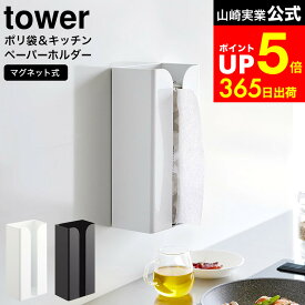 【LINEお友達で最大330円クーポン】[ マグネットポリ袋&キッチンペーパーホルダー タワー ] 山崎実業 公式 tower ホワイト ブラック 3773 3774 / キッチンペーパーホルダー ペーパータオルホルダー ペーパータオルケース マグネット ポリ袋 ストッカー