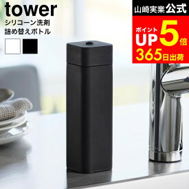 【LINEお友達で最大330円クーポン】[ シリコーン食器用洗剤詰め替えボトル タワー ] 山崎実業 公式 tower キッチン 3777 3778 ホワイト ブラック / 250mL 詰め替えボトル 詰替 食器用洗剤 キッチン洗剤 台所洗剤 除菌用アルコール タワーシリーズ
