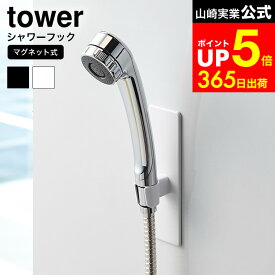 【LINEお友達で最大330円クーポン】[ マグネットバスルームシャワーフック タワー ] 山崎実業 公式 tower ホワイト/ブラック バスルーム収納 シャワーホルダー 浴室収納 シャワーヘッド フック シンプル おしゃれ 3805 3806 タワーシリーズ マグネット