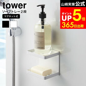 【LINEお友達で最大330円クーポン】[ マグネットバスルームソープトレー 2段 タワー ] 山崎実業 公式 tower ホワイト/ブラック 水切り 石鹸置き 壁掛け ソープトレイ ソープディッシュ 固形石鹸 ケース 石鹸ホルダー おしゃれ 3809 3810