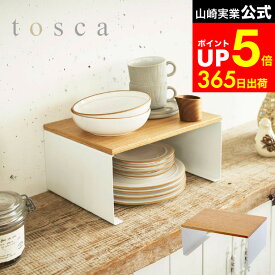 【LINEお友達で最大330円クーポン】[ キッチン コの字ラック トスカ L ] 山崎実業 tosca ホワイト キッチンラック コの字ラック 大 調味料 台所収納 スパイスラック ディッシュラック 棚 北欧 ナチュラル おしゃれ 3923