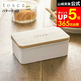 【LINEお友達で最大330円クーポン】[ バターケース トスカ ] 山崎実業 tosca ホワイト バター入れ 容器 キッチン収納 ホームパーティ 調味料収納 保存容器 陶器 木製 北欧 ナチュラル おしゃれ 3926