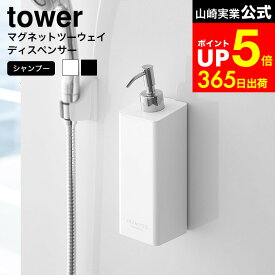 【LINEお友達で最大330円クーポン】[ マグネットツーウェイディスペンサー タワー シャンプー ] 山崎実業 公式 tower ホワイト/ブラック お風呂 シャンプーボトル 詰め替え 磁石 シンプル おしゃれ 4258 4259 タワーシリーズ