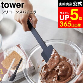 【LINEお友達で最大330円クーポン】[ シリコーンスパチュラ タワー ] 山崎実業 tower ホワイト/ブラック お菓子作り キッチン用品 キッチンツール シリコン ヘラ ゴムベラ シリコン キッチン道具 スクレーパー 直置き 4276 4277 タワーシリーズ