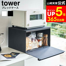 【LINEお友達で最大330円クーポン】[ ブレッドケース タワー ] 山崎実業 公式 tower ホワイト/ブラック 4352 4353 / パンケース 調味料ラック 食パン ブレッドビン ブレッドボックス キッチン 収納 大容量 トースター