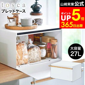 【LINEお友達で最大330円クーポン】[ ブレッドケース トスカ ] 山崎実業 tosca ホワイト 4376 / パンケース ブレッドボックス ブレッドビン 調味料ラック 食パン キッチン 収納 ボックス トースターラック ケトル 北欧 おしゃれ
