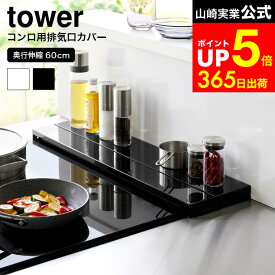 【LINEお友達で最大330円クーポン】[ 奥行伸縮排気口カバー タワー 60cmコンロ用 ] 山崎実業 公式 tower 4562 4563 白 黒 / 排気口カバー コンロカバー キッチン コンロ 油はね ガード フラット グリルカバー コンロ奥ラック タワーシリーズ
