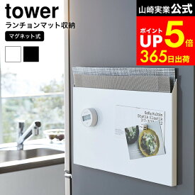 【LINEお友達で最大330円クーポン】[ ランチョンマット収納 タワー ] 山崎実業 tower ホワイト/ブラック プレースマット スチール スリム ゴミ袋 隙間 収納 ゴミ袋ストッカー トレー お盆 4796 4797 タワーシリーズ マグネット