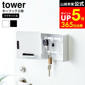 【LINEお友達で最大330円クーポン】[ マグネットキーフック2段 タワー ] 山崎実業 tower ホワイト/ブラック 鍵 カギ 玄関収納 玄関扉 玄関ドア キーボックス キーフック 壁掛け キーボックス 印鑑 ハンコ 鍵置き 鍵収納 4799 4800 タワーシリーズ