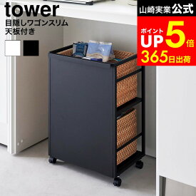 【LINEお友達で最大330円クーポン】[ 目隠しワゴン タワー ] 山崎実業 tower 4810 4811 白 黒 / ワゴン キャスター付き 2段 キッチンワゴン キッチン 収納 ラック カウンター下収納 スチールラック ランドセル テーブル下 棚