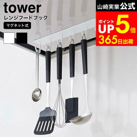 【LINEお友達で最大330円クーポン】[ マグネットレンジフードフック タワー ] 山崎実業 tower ホワイト/ブラック レンジフード フック キッチン収納 調理器具収納 吊り下げ ハンガー 換気扇 お玉掛け 4839 4840 タワーシリーズ マグネット